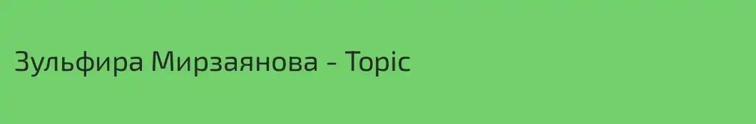 Зульфира Мирзаянова - Topic
